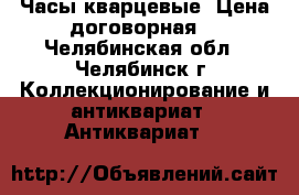 Часы кварцевые. Цена-договорная. - Челябинская обл., Челябинск г. Коллекционирование и антиквариат » Антиквариат   